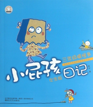 小屁孩日记——三年级