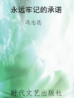 永远牢记的承诺