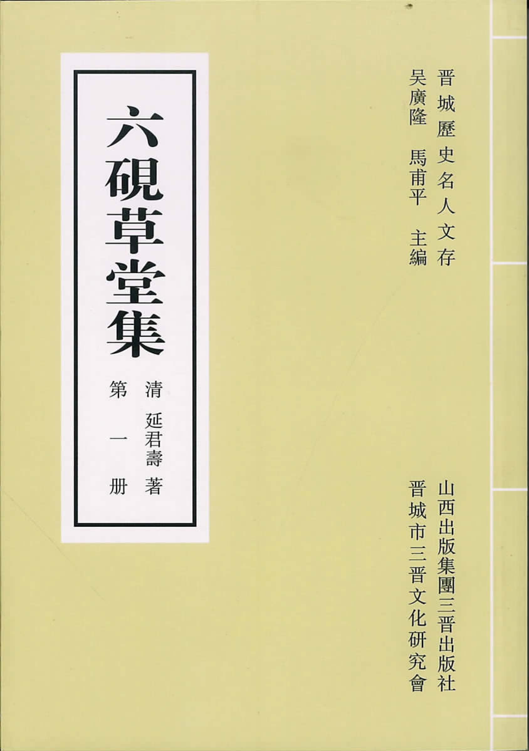 六砚草堂集（第一册）