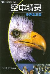 自然传奇——空中精灵