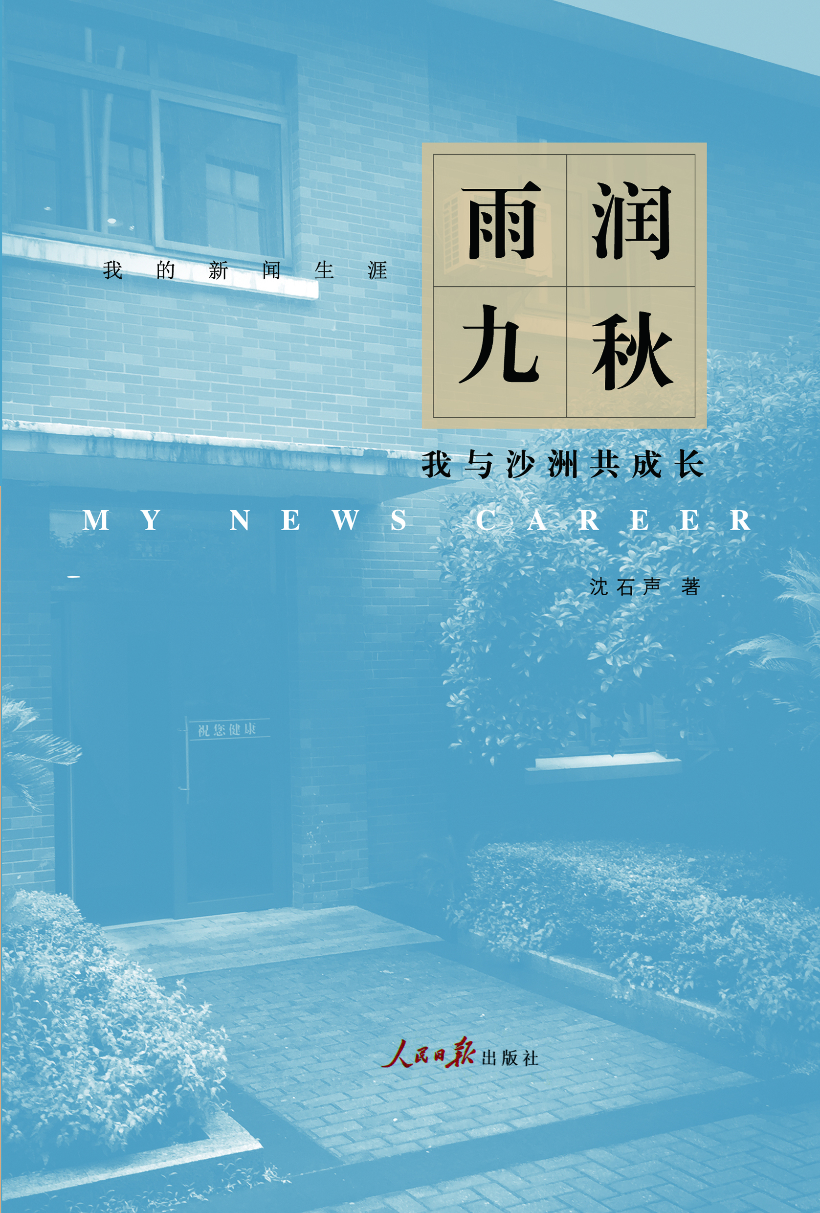 雨润九秋——我与沙洲