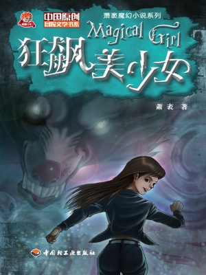 狂飙美少女