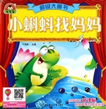 小蝌蚪找妈妈