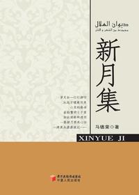 新月集