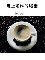走上婚姻的殿堂