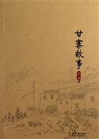 甘寨故事