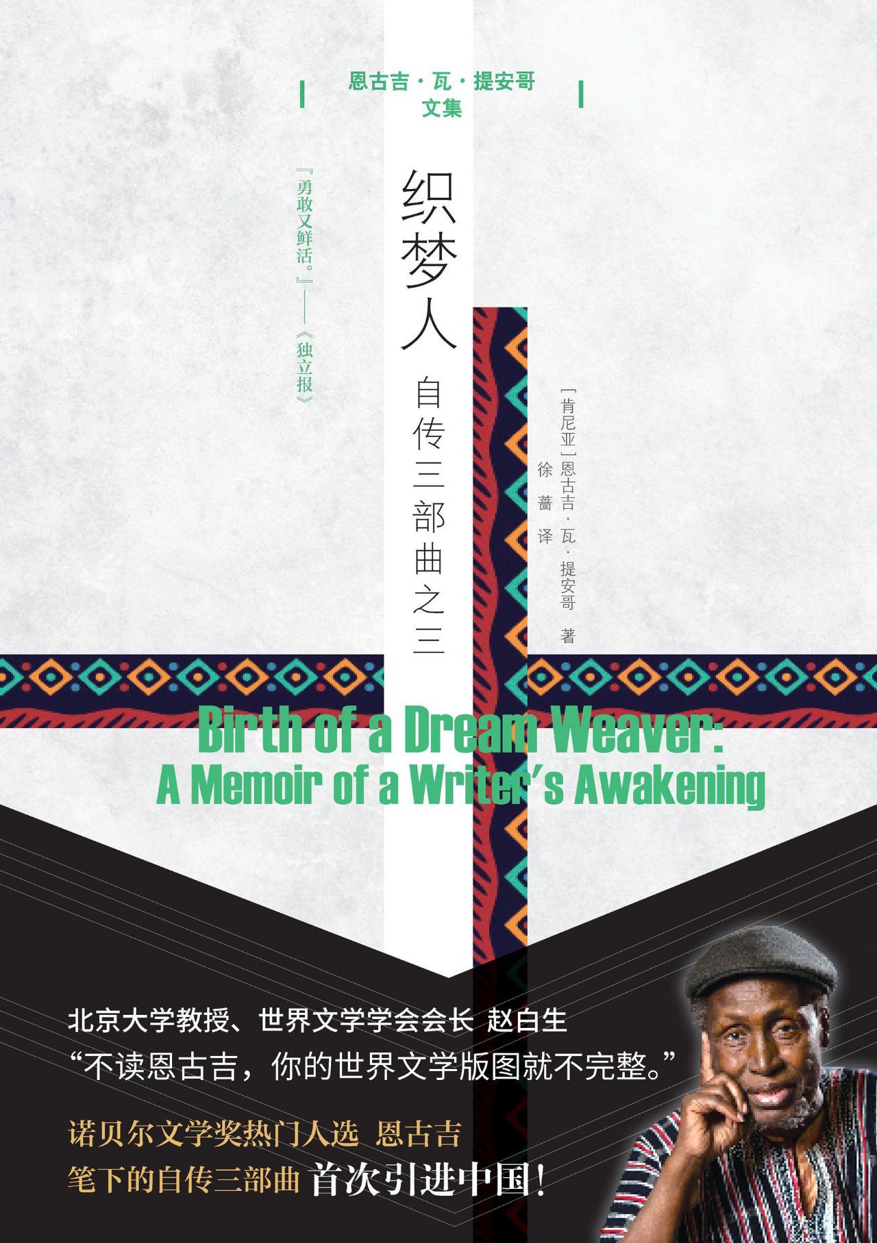 织梦人：自传三部曲之三
