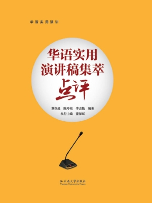 华语实用演讲稿集萃点
