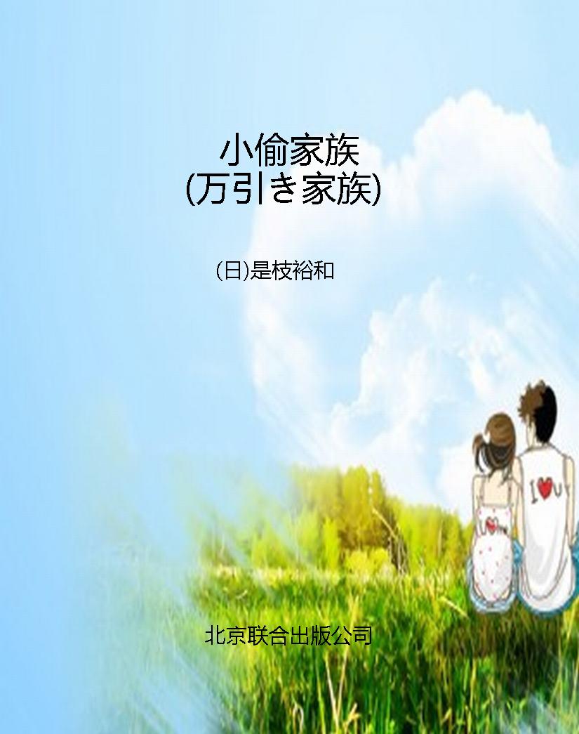 小偷家族（万引き家族）