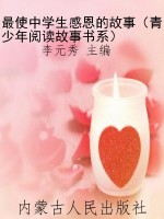 最使中学生感恩的故事
