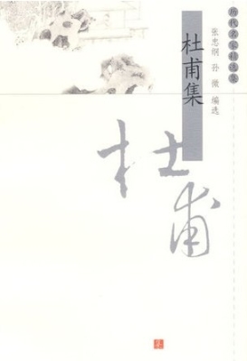 杜甫集