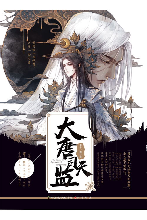 大唐司天监