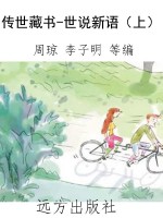 传世藏书-世说新语（上）