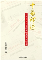 十届印迹——河北十大