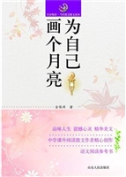 为自己画个月亮