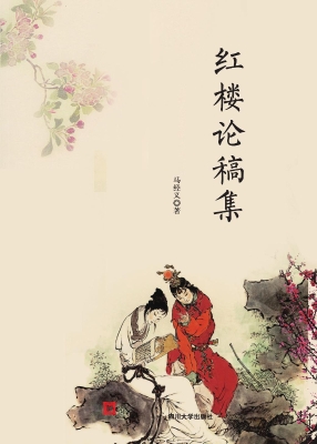 红楼论稿集