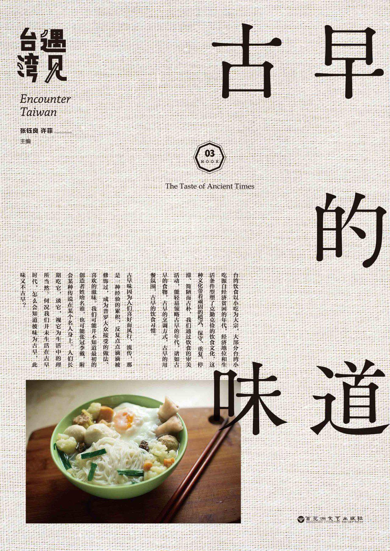 遇见台湾：古早的味道