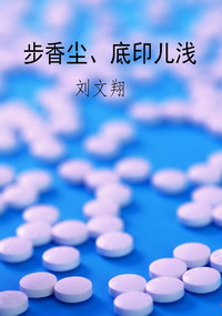 步香尘、底印儿浅