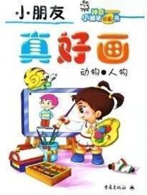 小朋友 真好画--动物