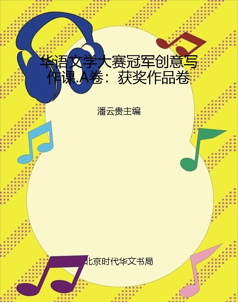 华语文学大赛冠军创意