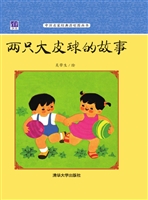 两只大皮球的故事