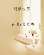 悲惨世界