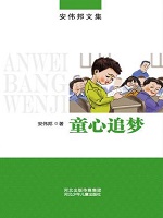 童心追梦