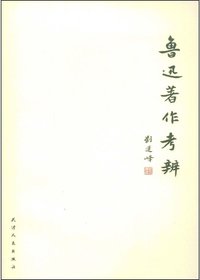鲁迅著作考辨