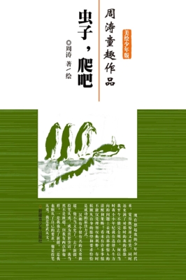 虫子，爬吧