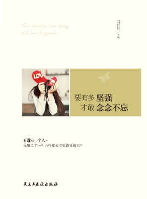 要有多坚强，才敢念念不