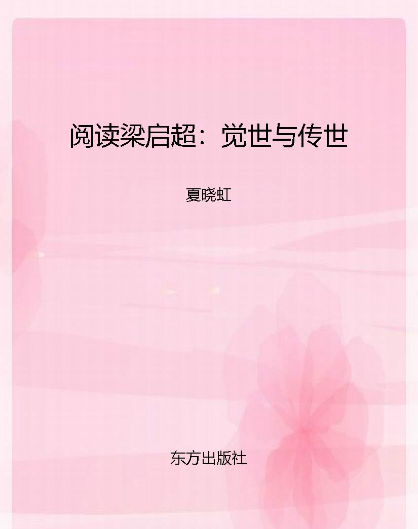 阅读梁启超：觉世与传世