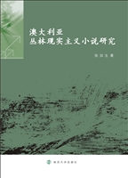 澳大利亚丛林现实主义