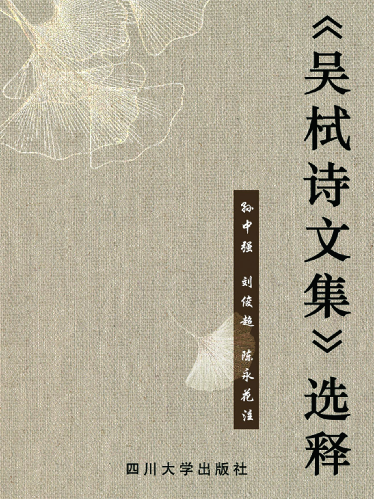 《吴栻诗文集》选释