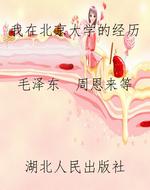 我在北京大学的经历
