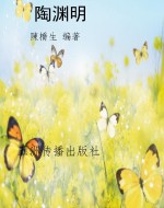 陶渊明