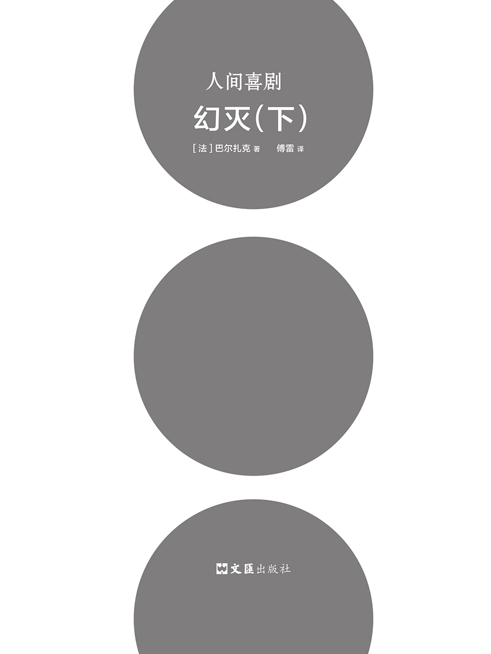 人间喜剧（精选集共10册