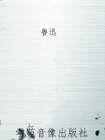 鲁迅作品集·准风月谈