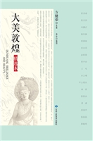 大美敦煌（精选本）