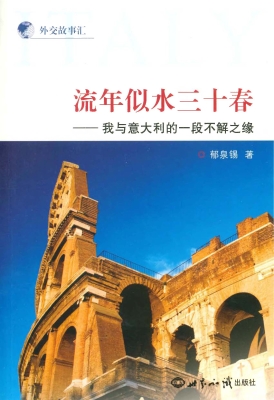 流年似水三十春——我