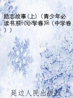 励志故事(上)（青少年必