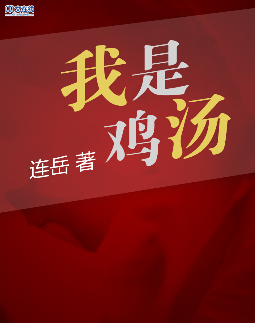 我是鸡汤