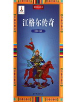 江格尔传奇