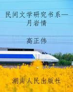 民间文学研究书系—月