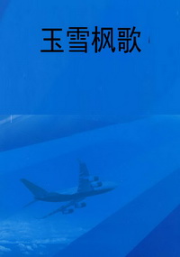 玉雪枫歌