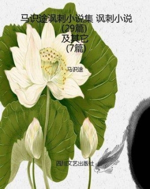 马识途讽刺小说集 讽