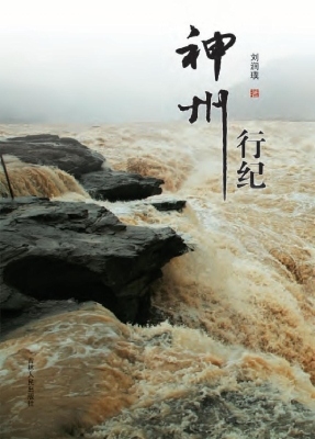 神州行纪