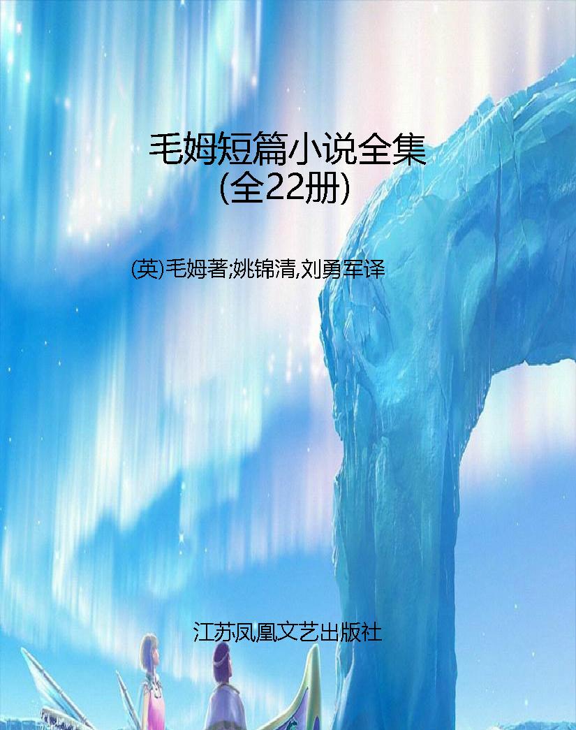 毛姆短篇小说全集（全22
