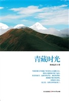 青藏时光