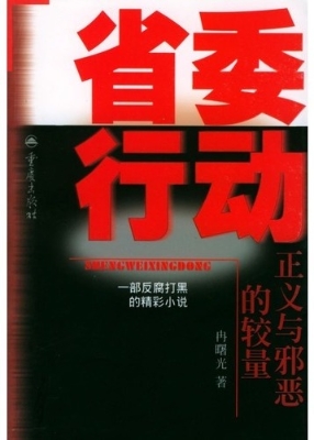 省委行动