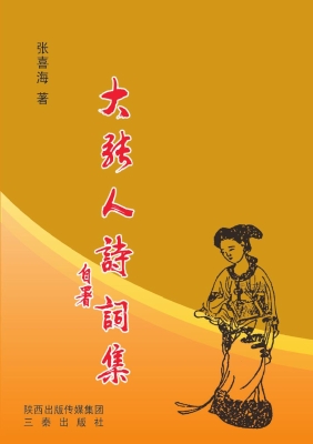 大张人诗词集